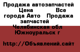 Продажа автозапчастей!! › Цена ­ 1 500 - Все города Авто » Продажа запчастей   . Челябинская обл.,Южноуральск г.